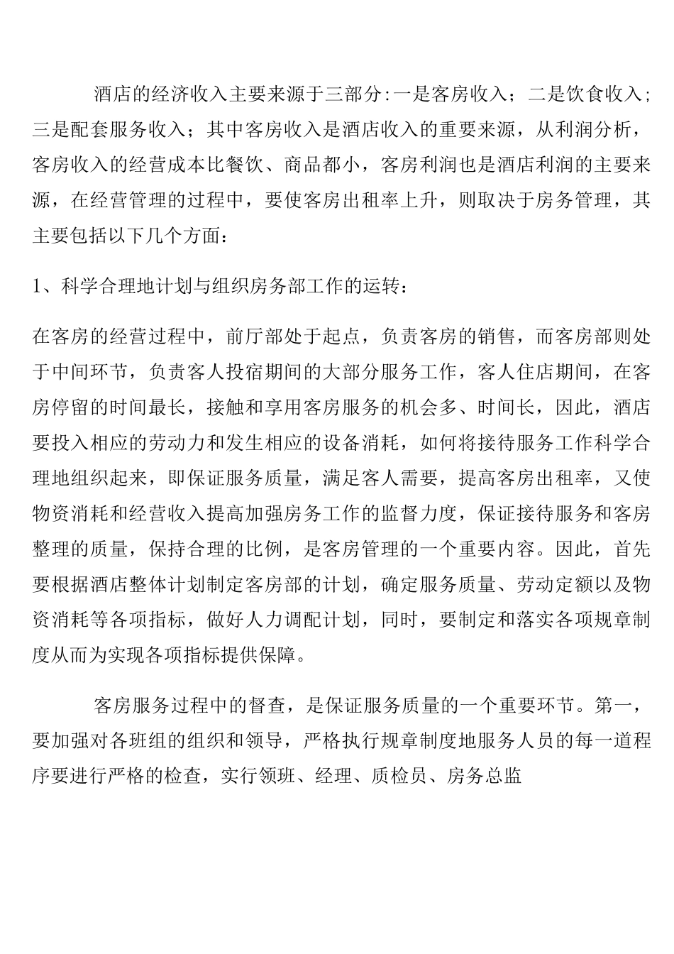 酒店经营管理方案3_第2页