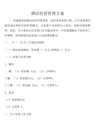 酒店经营管理方案3