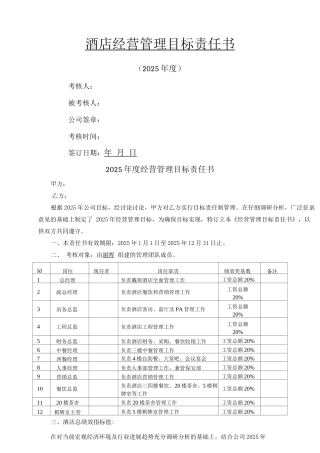 酒店经营管理目标责任书