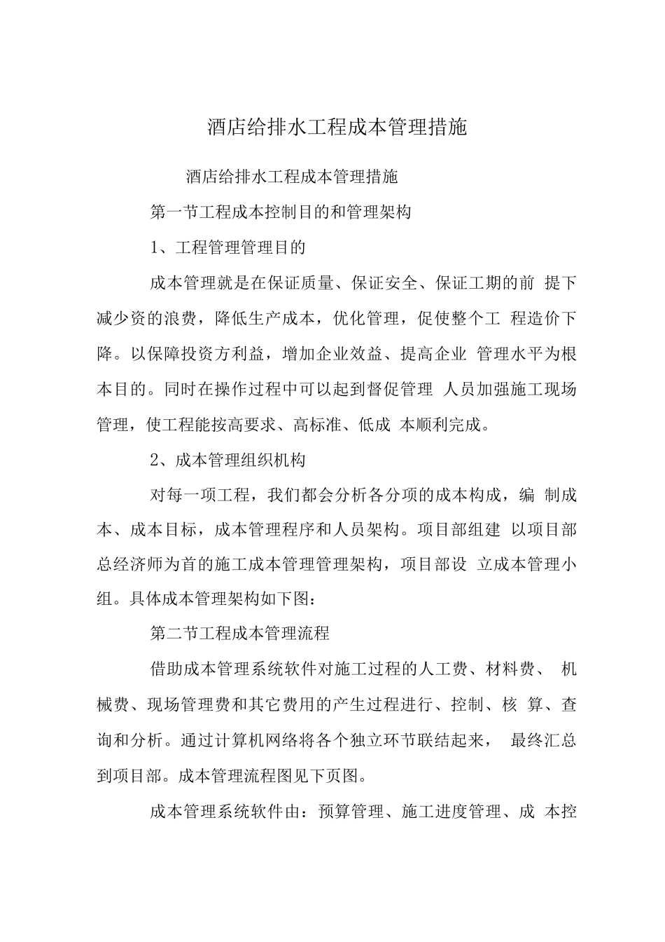 酒店给排水工程成本管理措施_第1页