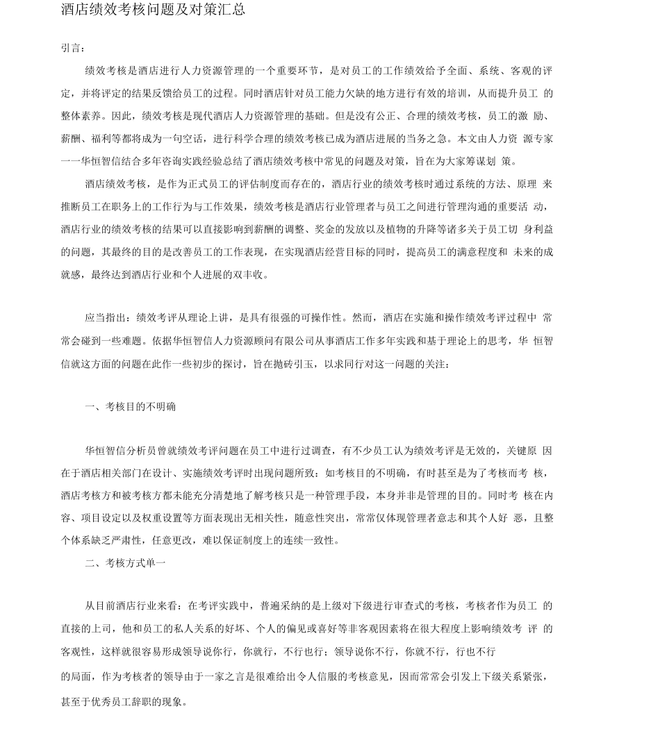 酒店绩效考核问题及对策_第1页