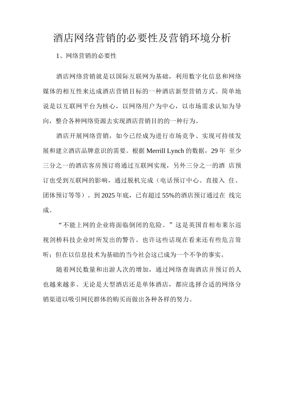 酒店网络营销的必要性及营销环境分析_第1页