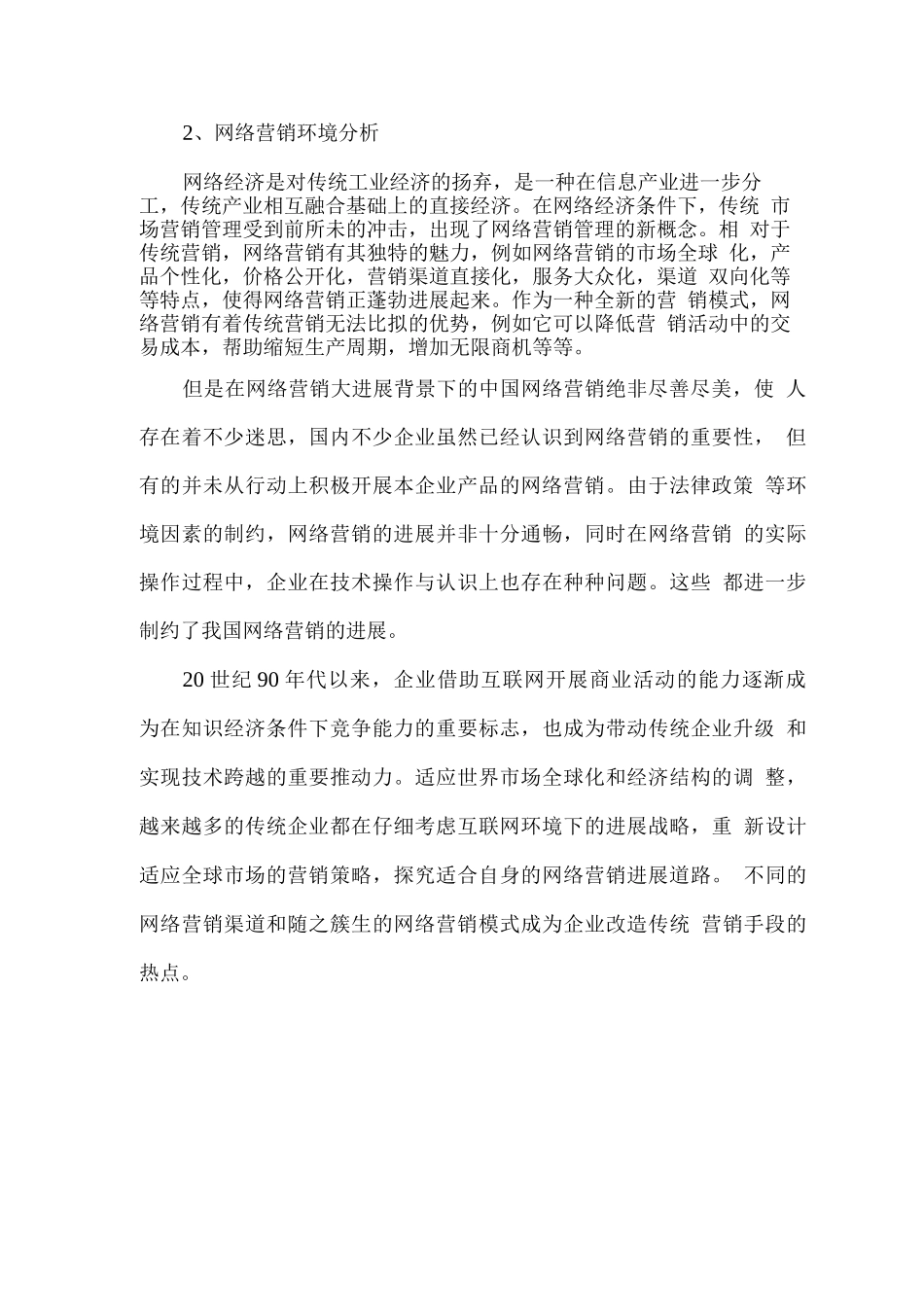 酒店网络营销的必要性及营销环境分析_第2页