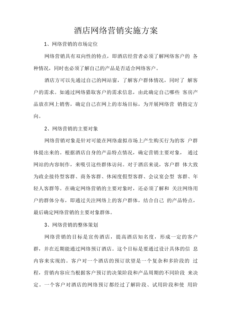 酒店网络营销实施方案_第1页