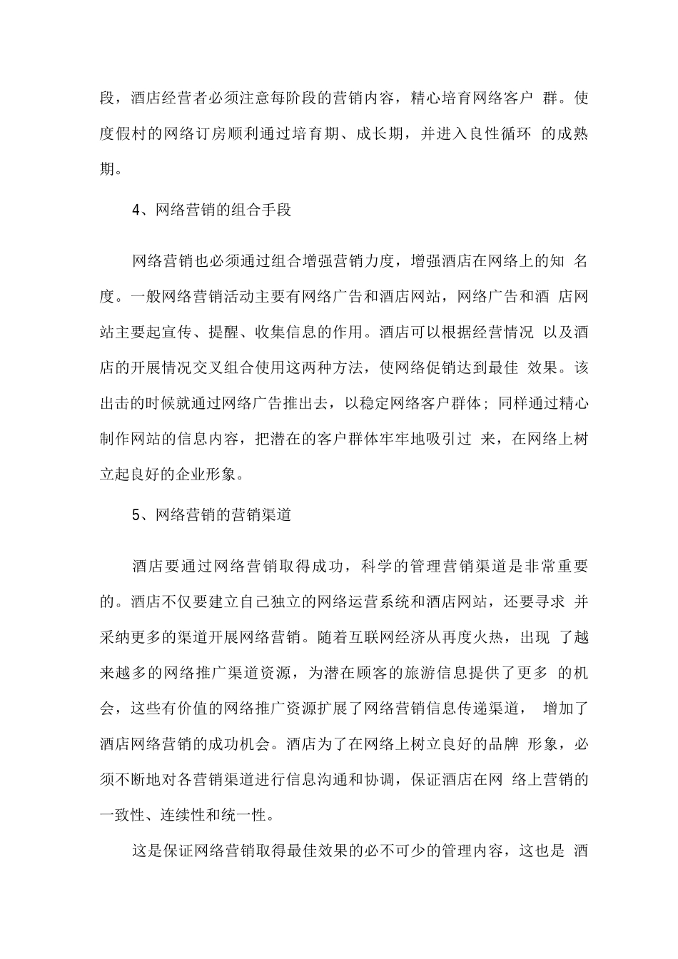 酒店网络营销实施方案_第2页