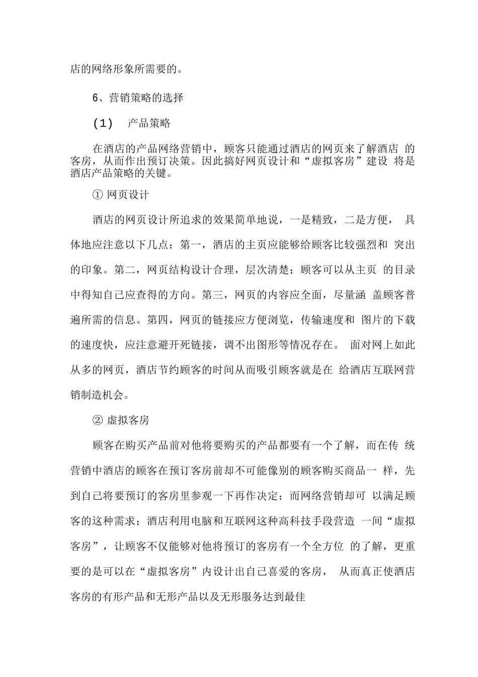 酒店网络营销实施方案_第3页