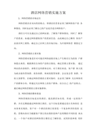 酒店网络营销实施方案