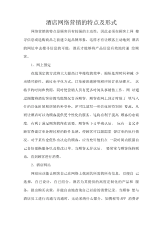 酒店网络营销的特点及形式