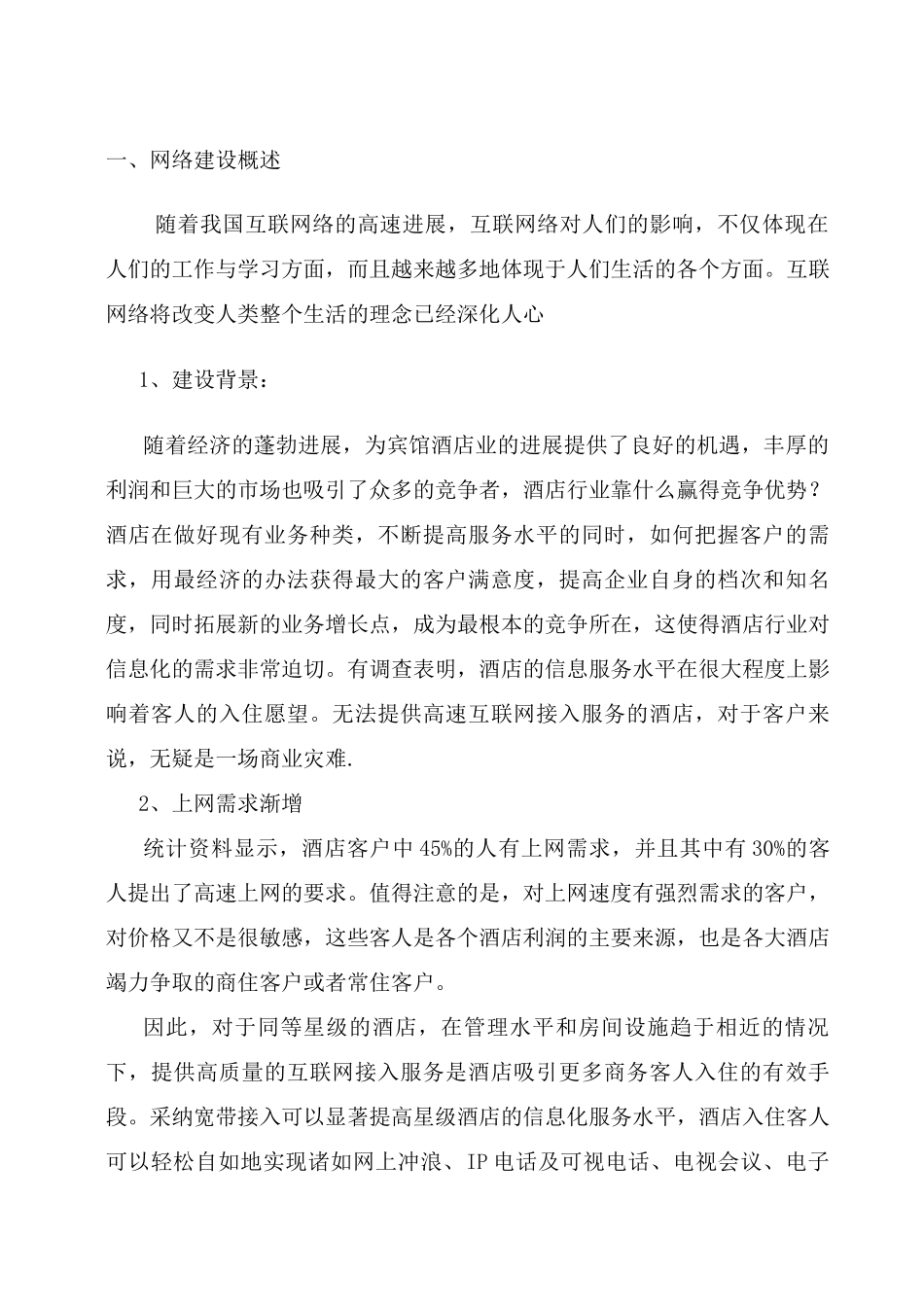 酒店网络规划设计方案_第1页