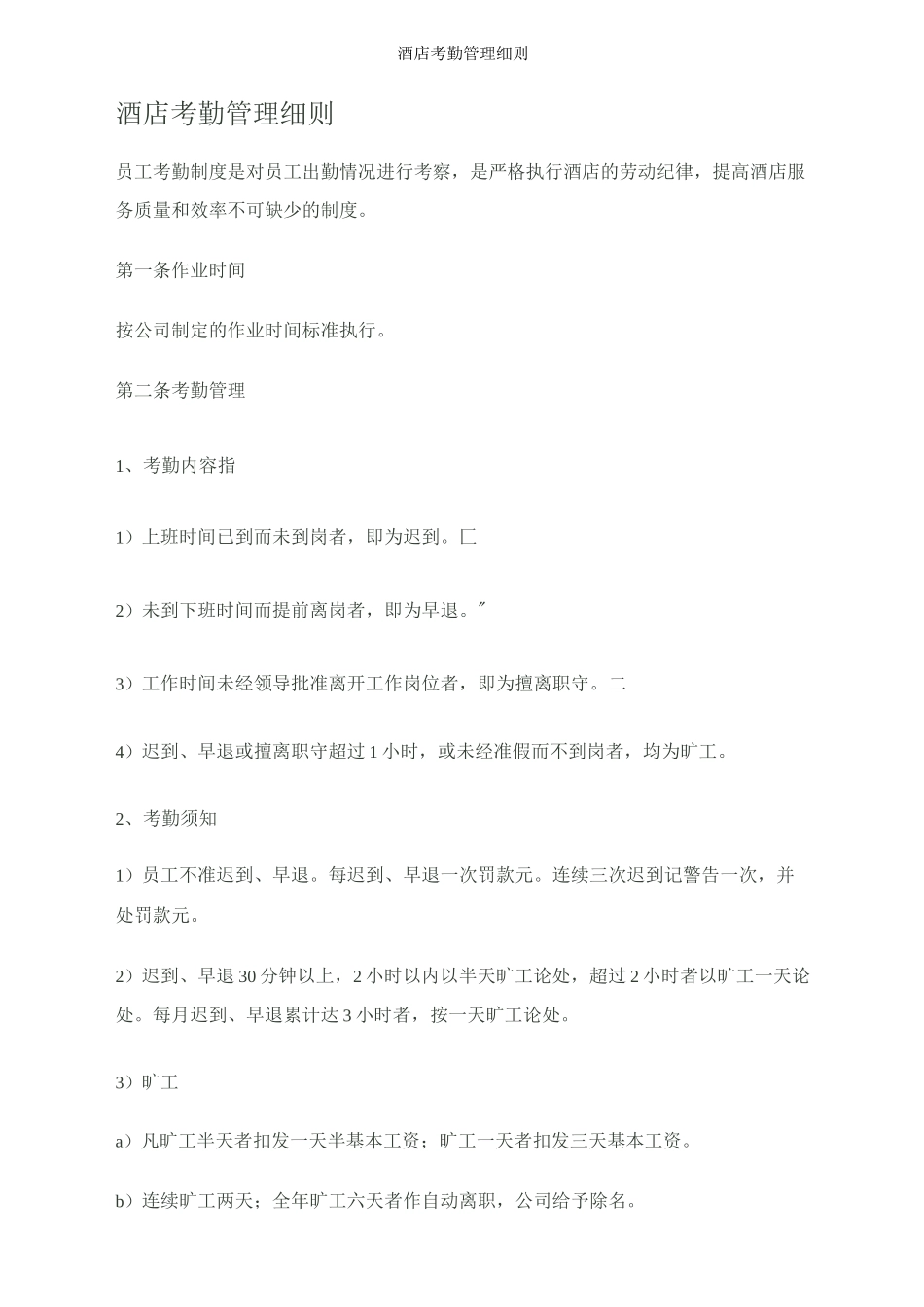 酒店考勤管理细则_第1页
