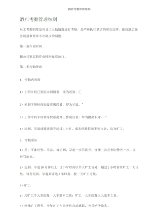 酒店考勤管理细则