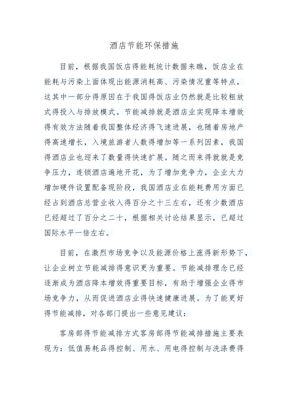 酒店节能环保措施_第1页