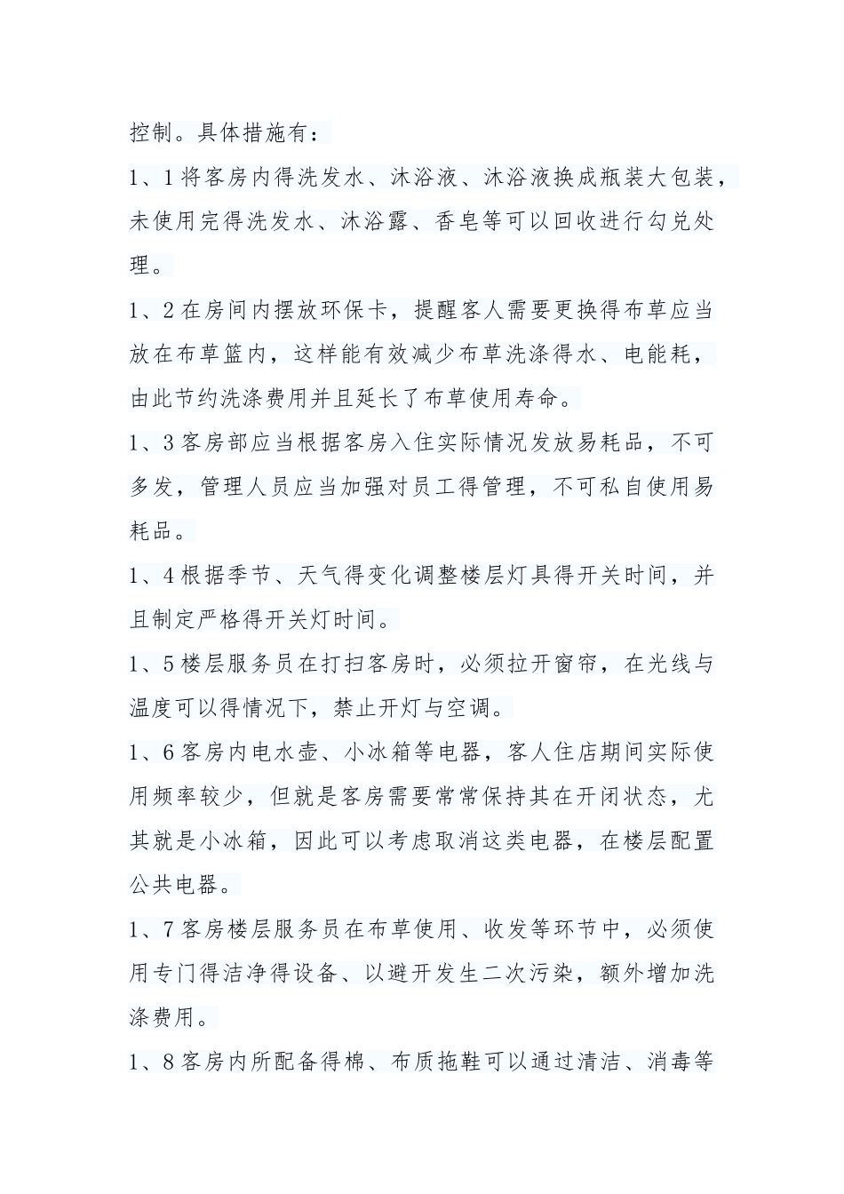 酒店节能环保措施_第2页