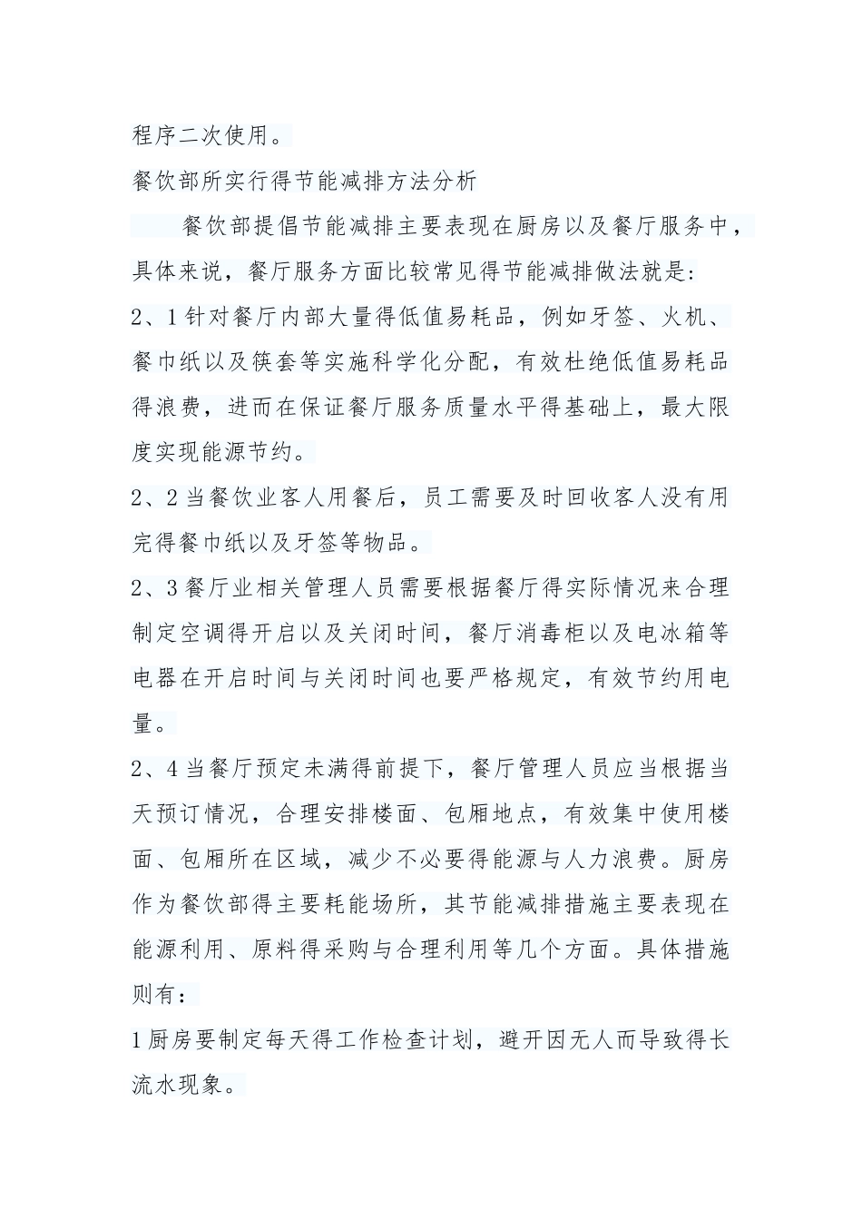 酒店节能环保措施_第3页