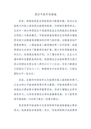 酒店节能环保措施