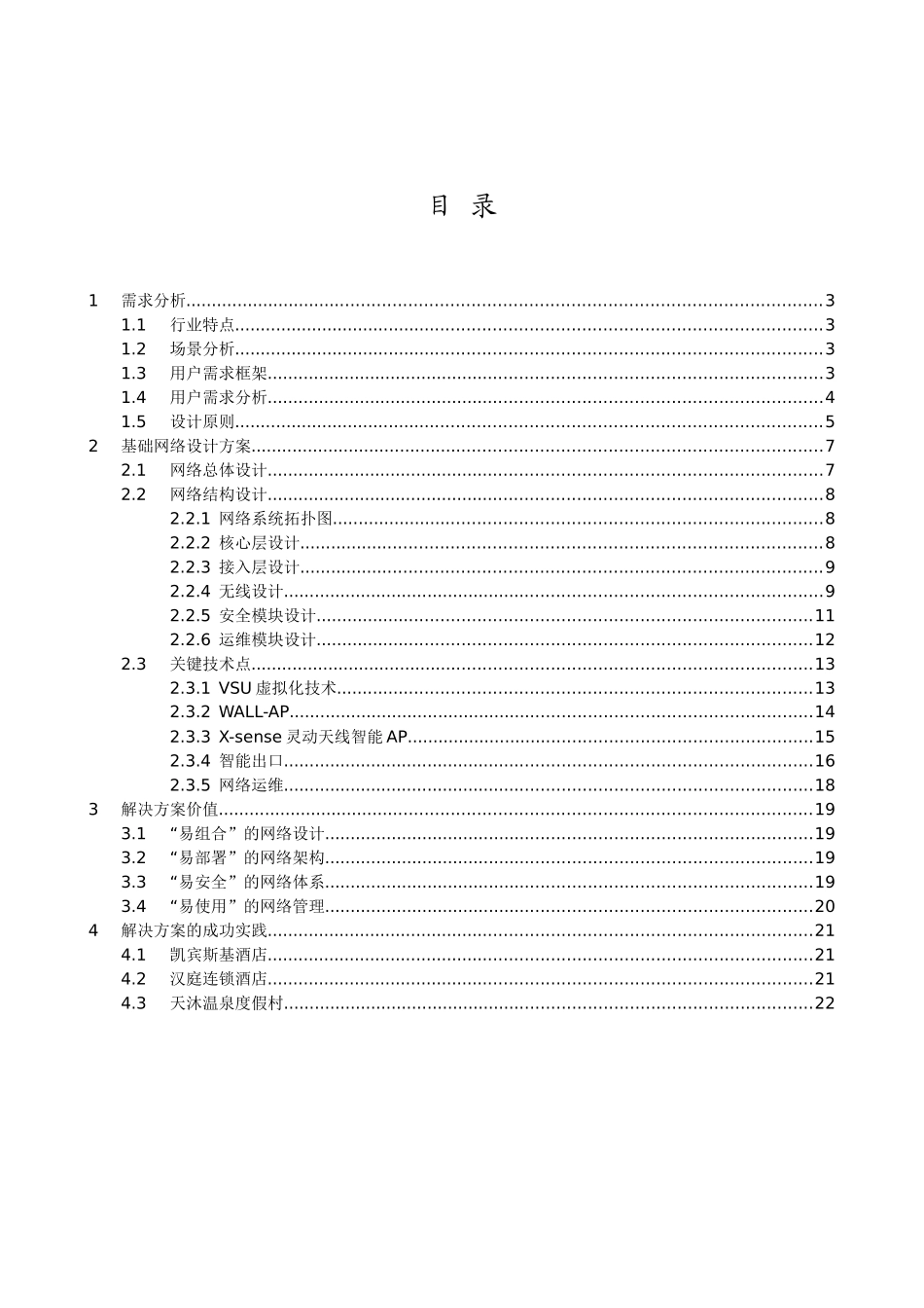 酒店网络解决方案20250425_第2页
