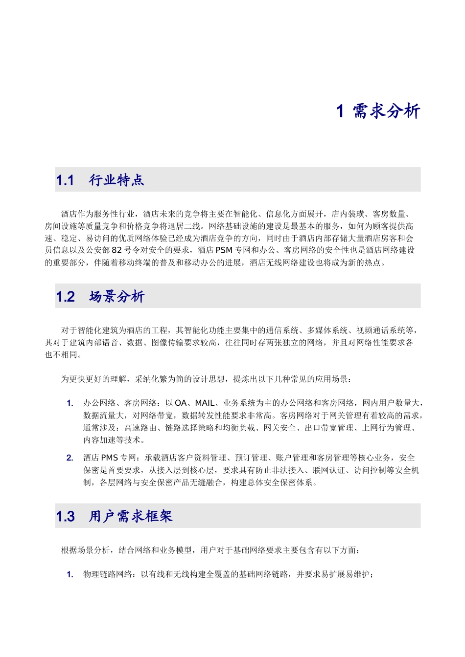 酒店网络解决方案20250425_第3页