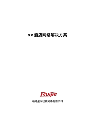 酒店网络解决方案20250425