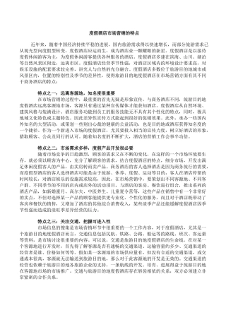 酒店营销策划全集-度假酒店市场营销的特点