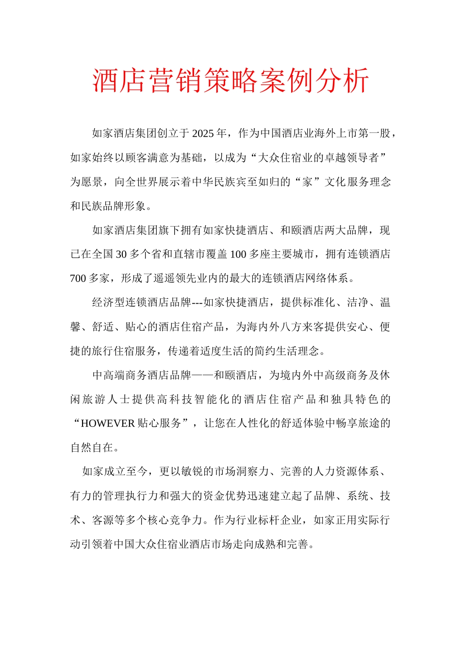 酒店营销策略案例分析_第1页