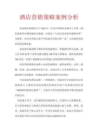 酒店营销策略案例分析