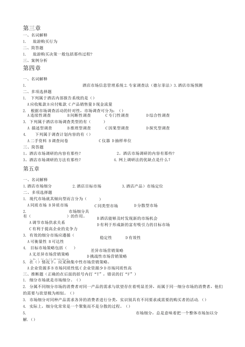 酒店营销策划复习题_第2页