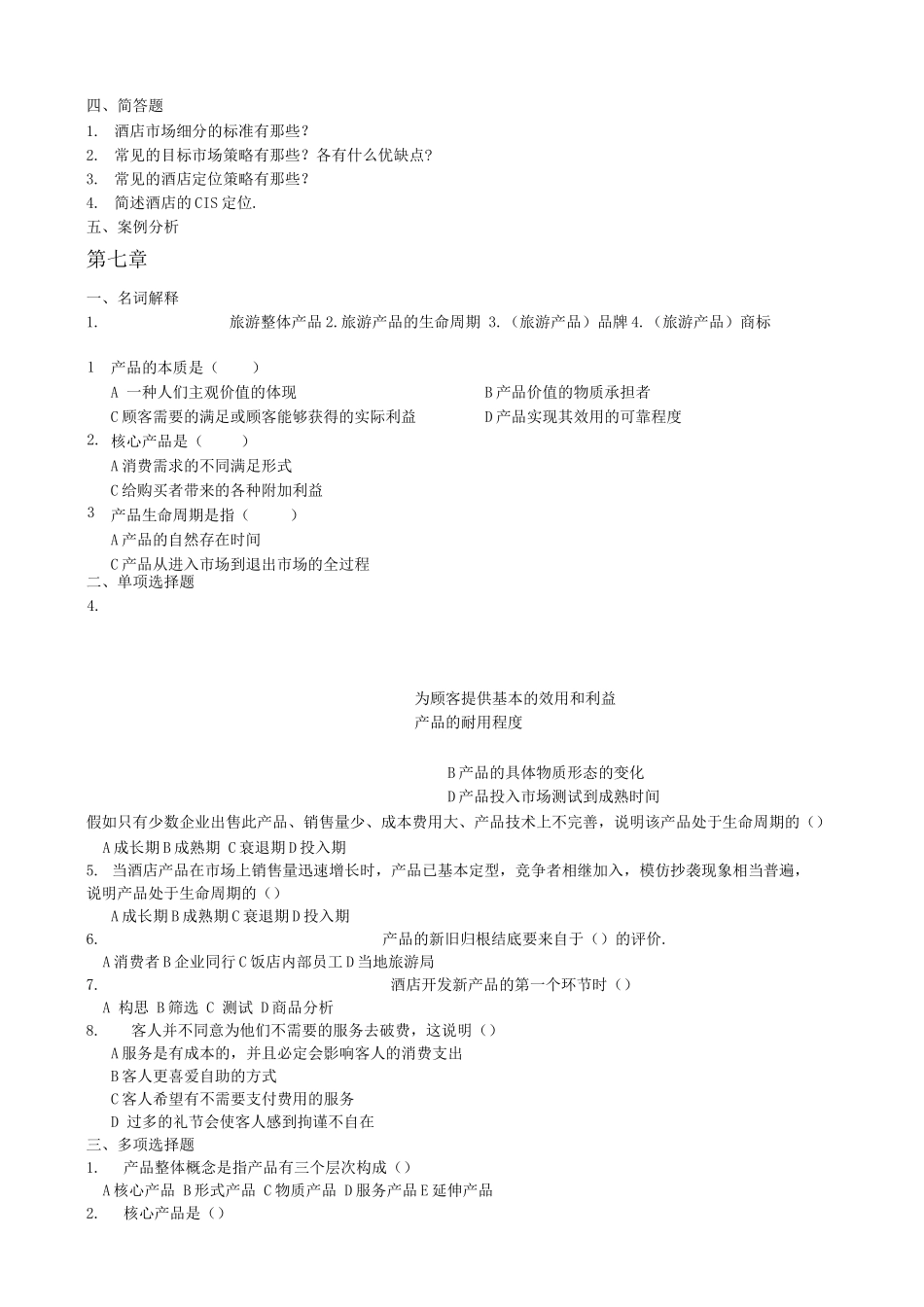酒店营销策划复习题_第3页