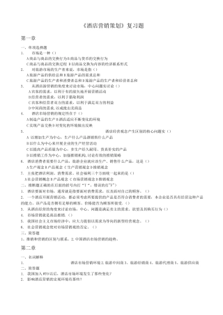 酒店营销策划复习题