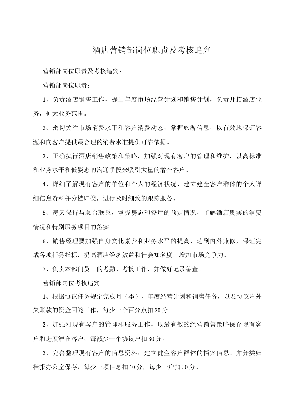 酒店营销部岗位职责及考核追究_第1页