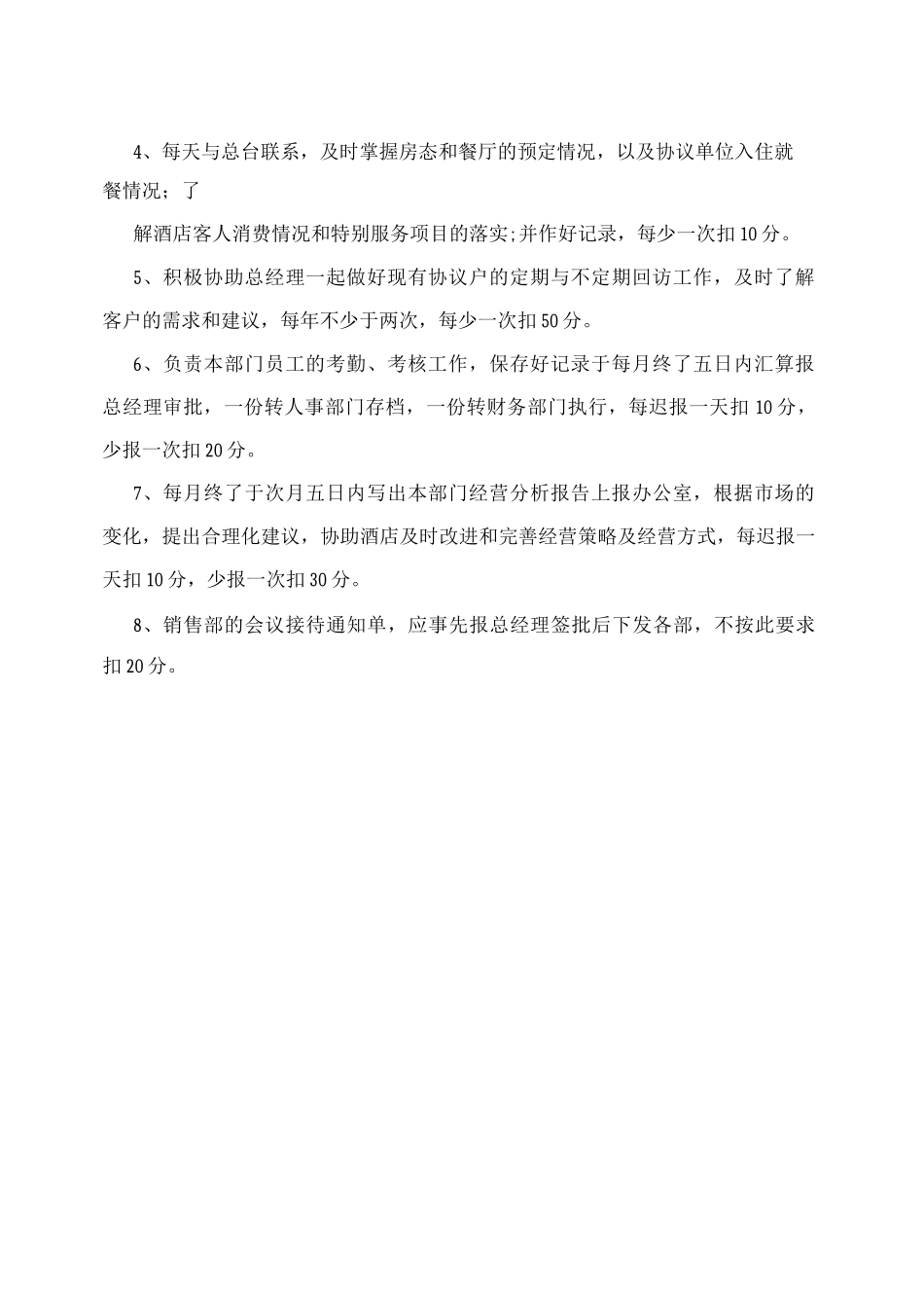 酒店营销部岗位职责及考核追究_第2页