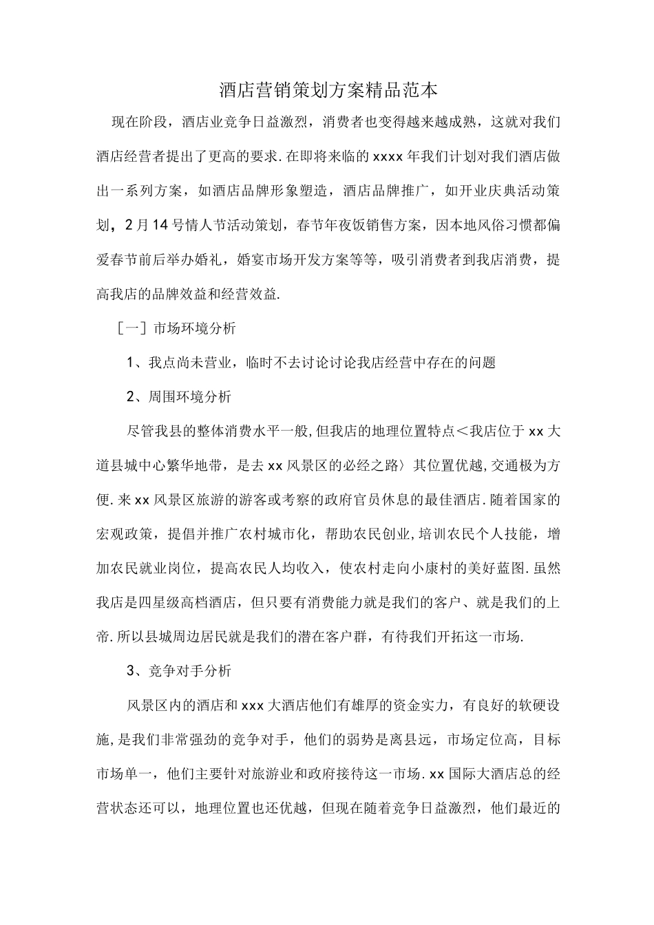 酒店营销策划实施方案精品_第1页