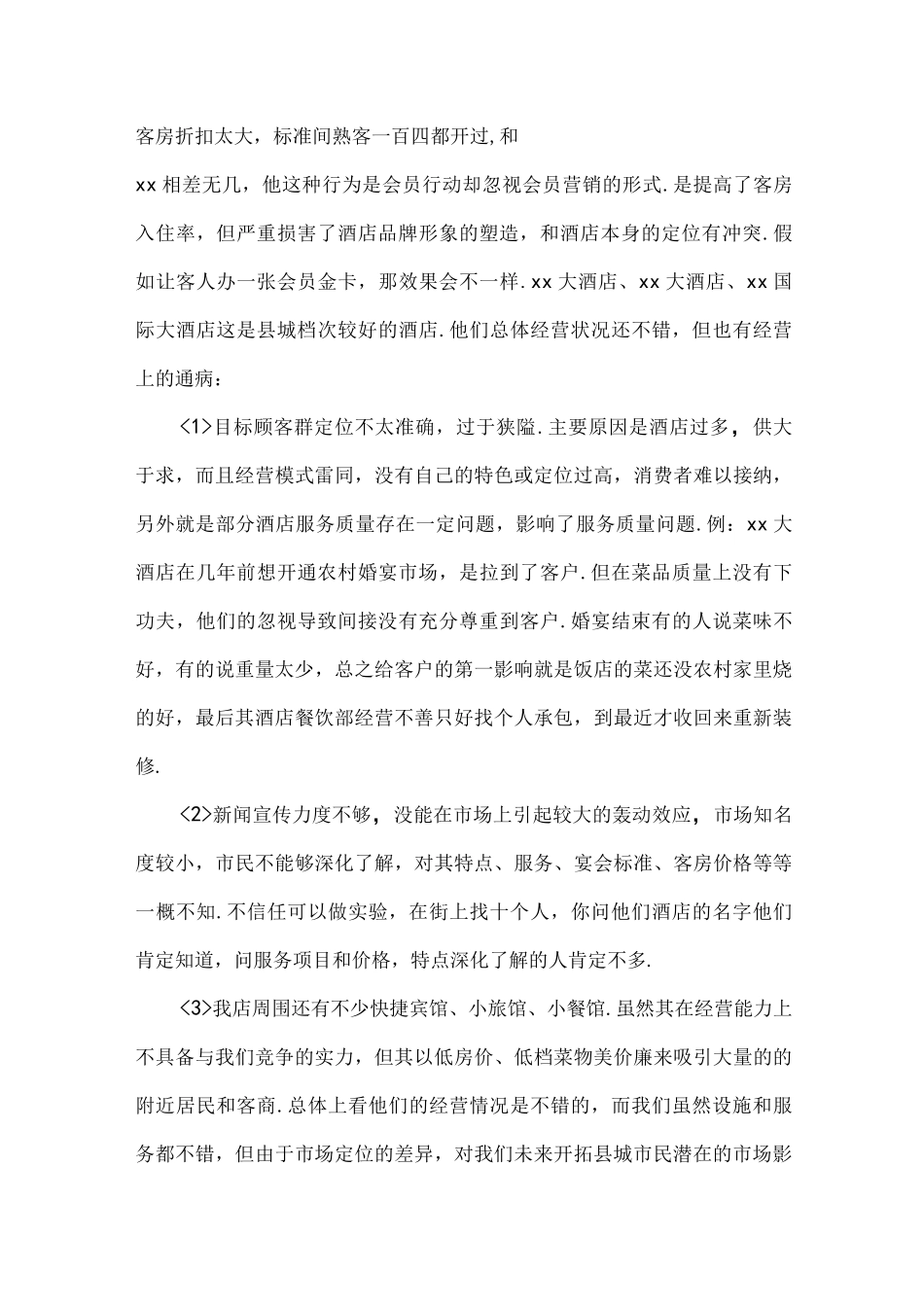 酒店营销策划实施方案精品_第2页