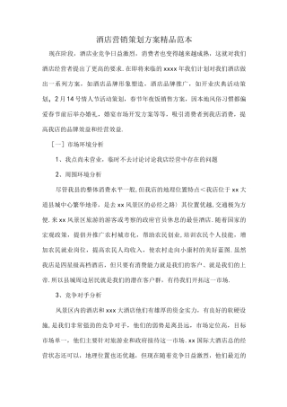 酒店营销策划实施方案精品