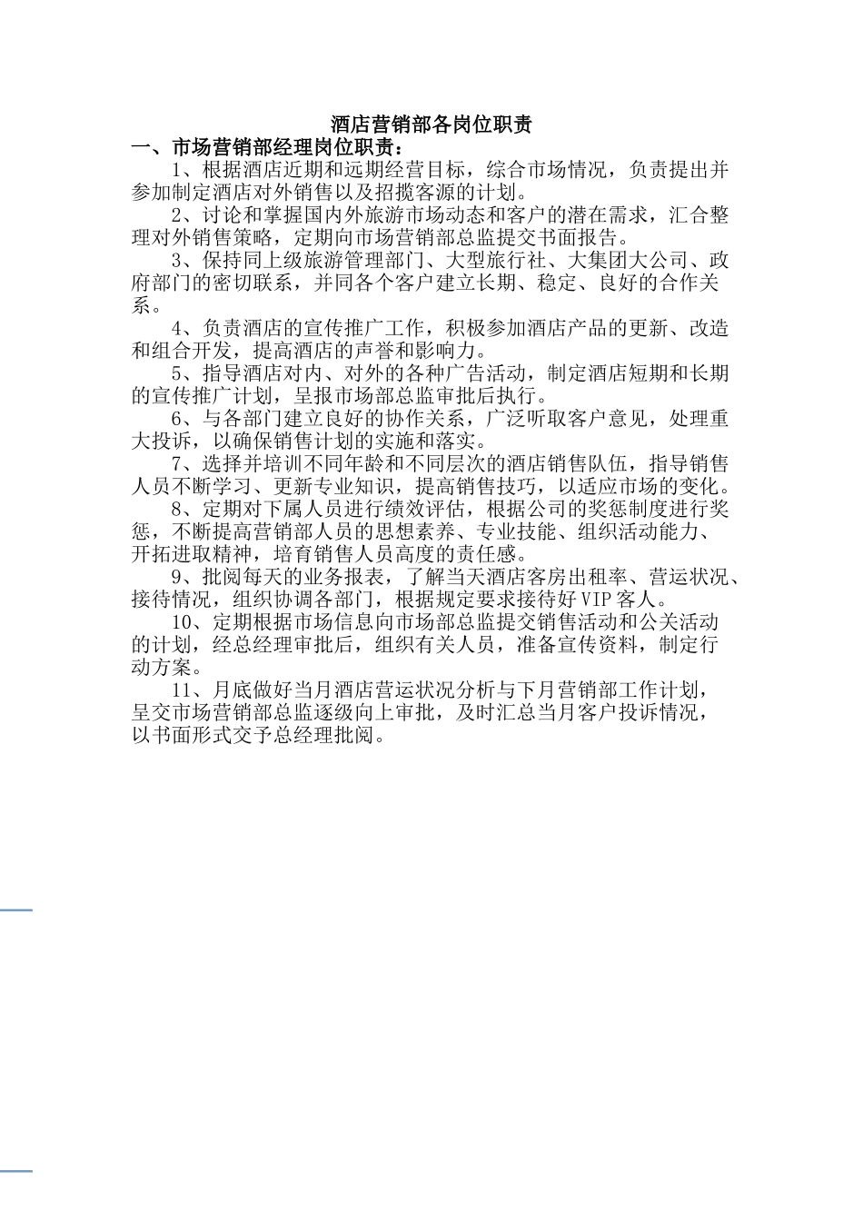 酒店营销部各岗位职责_第1页