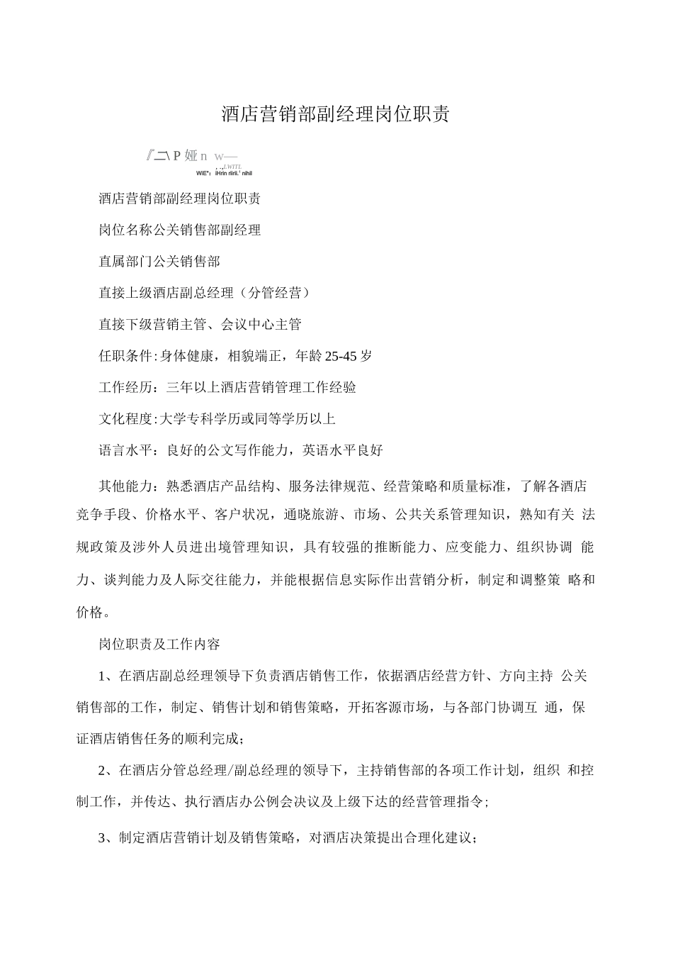 酒店营销部副经理岗位职责_第1页