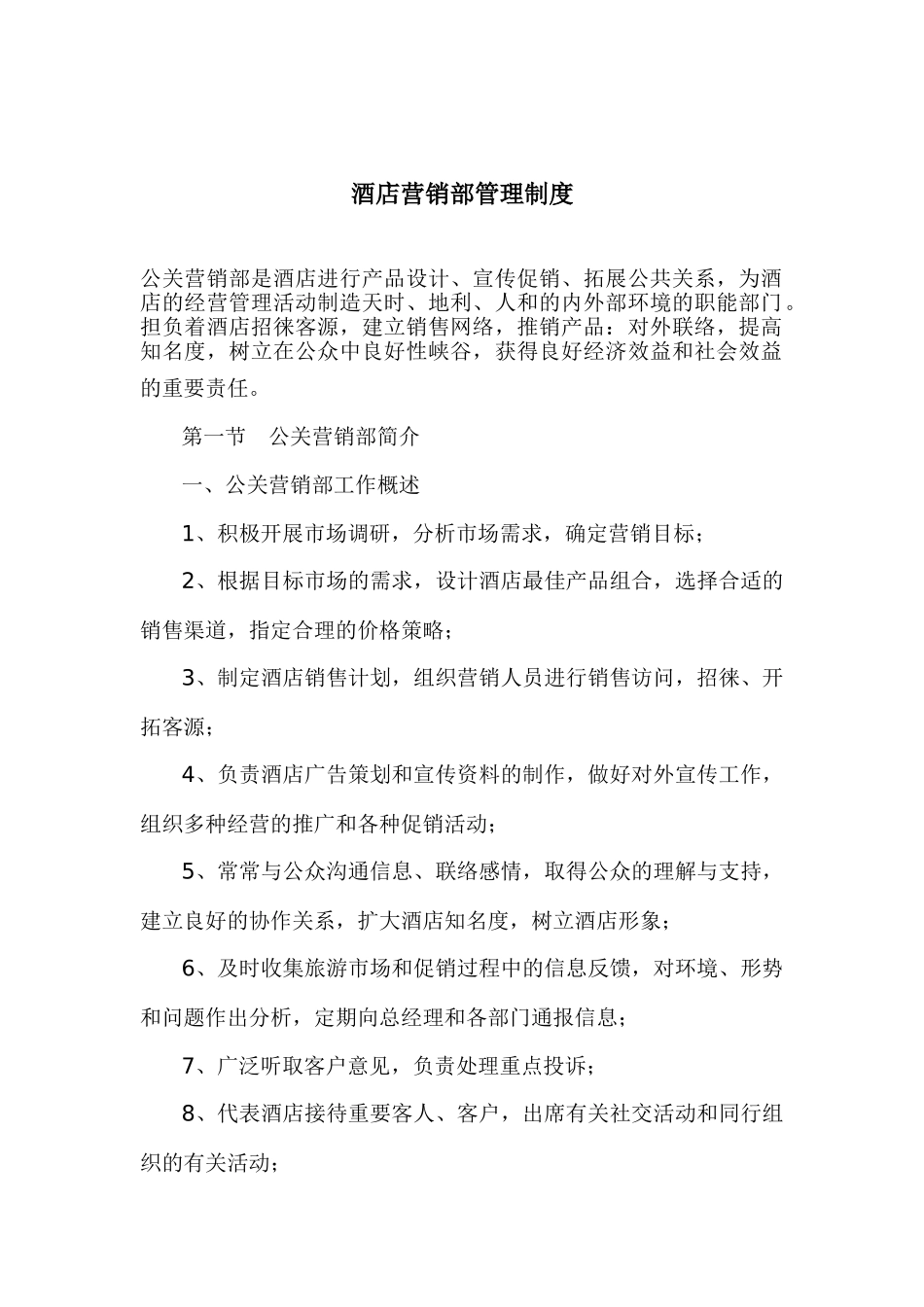 酒店营销部管理制度_第1页