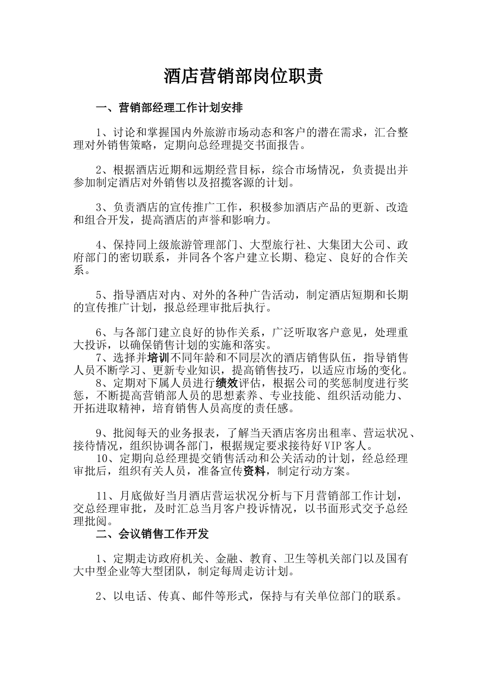 酒店营销部岗位职责_第1页