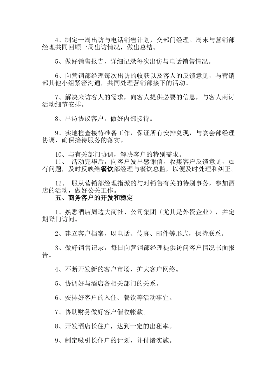 酒店营销部岗位职责_第3页