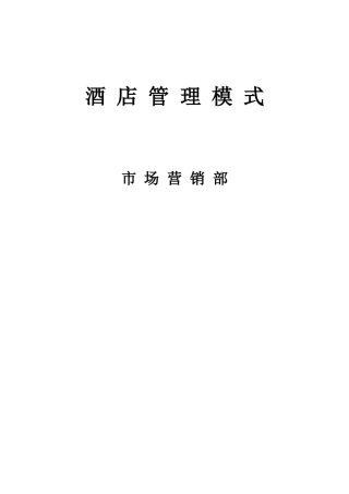 酒店营销部运行管理