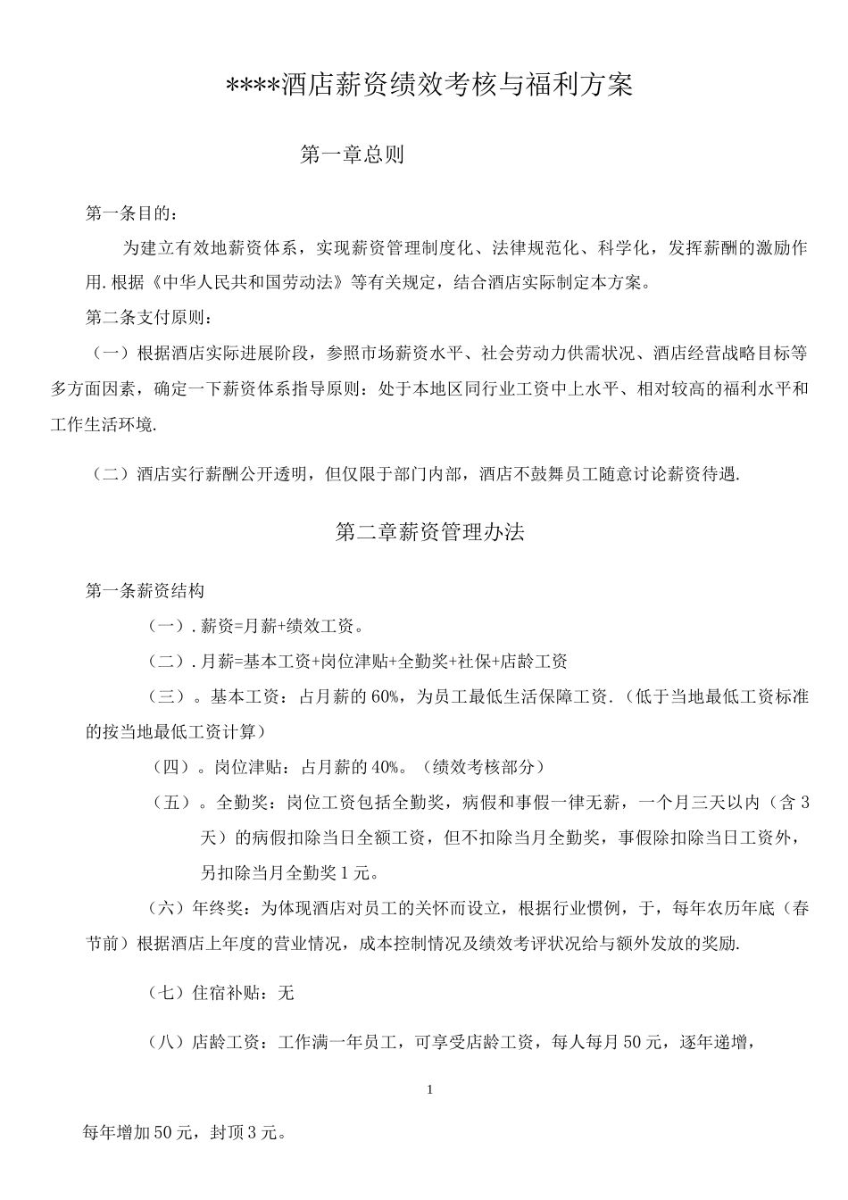 酒店薪资绩效考核与福利待遇_第1页