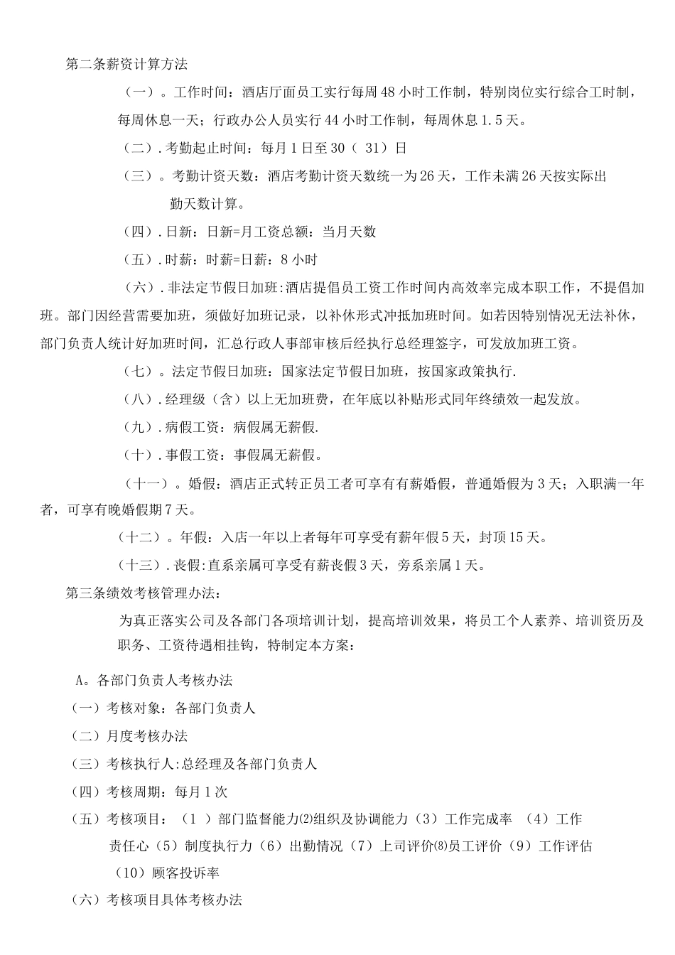 酒店薪资绩效考核与福利待遇_第2页