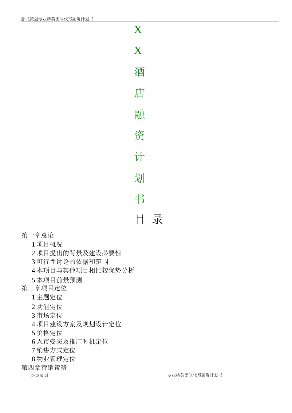 酒店融资商业计划书_第1页