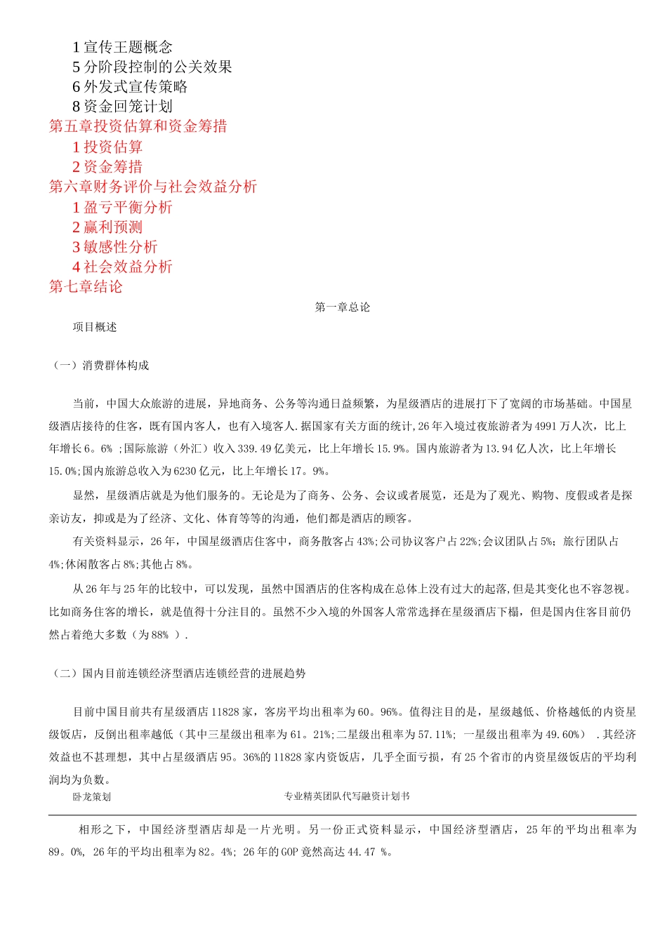 酒店融资商业计划书_第2页