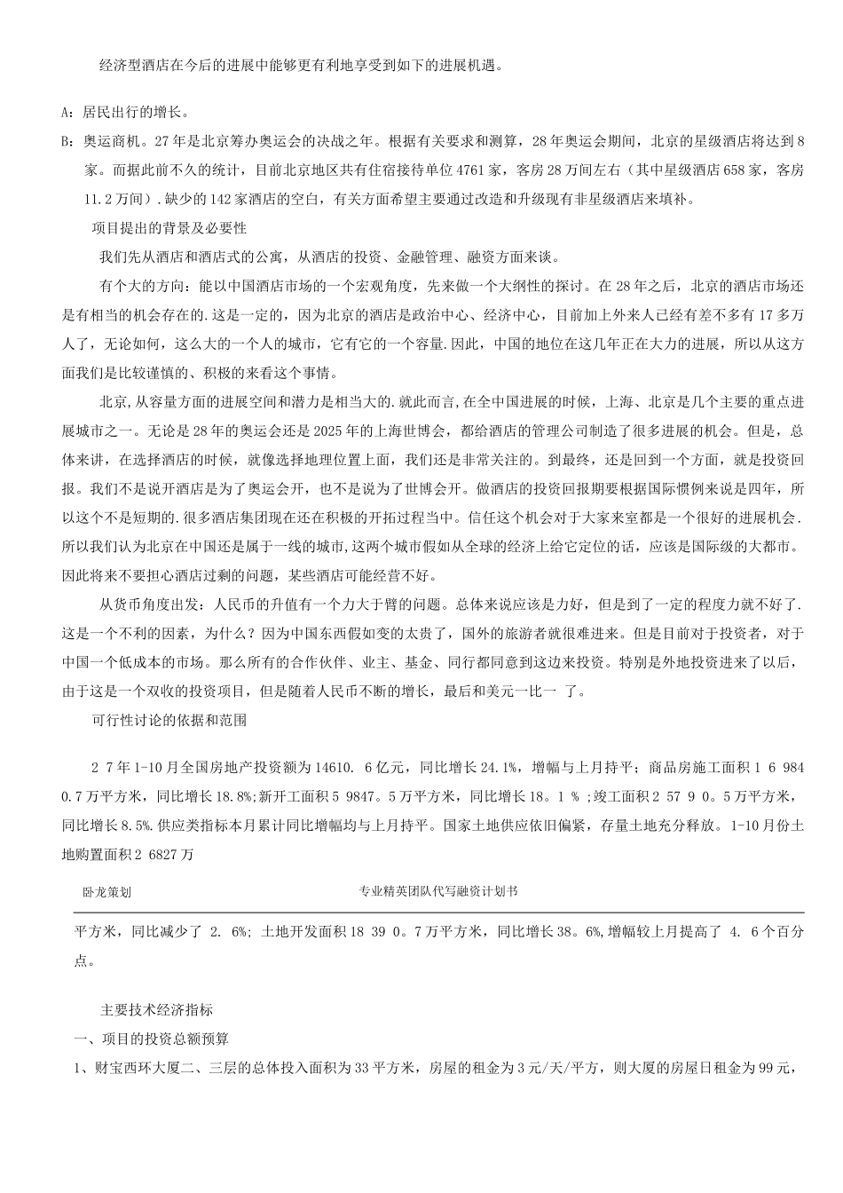 酒店融资商业计划书_第3页