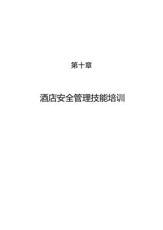 酒店行业安全管理技能培训