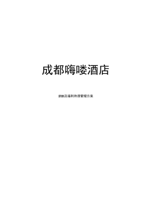 酒店薪酬与福利待遇管理
