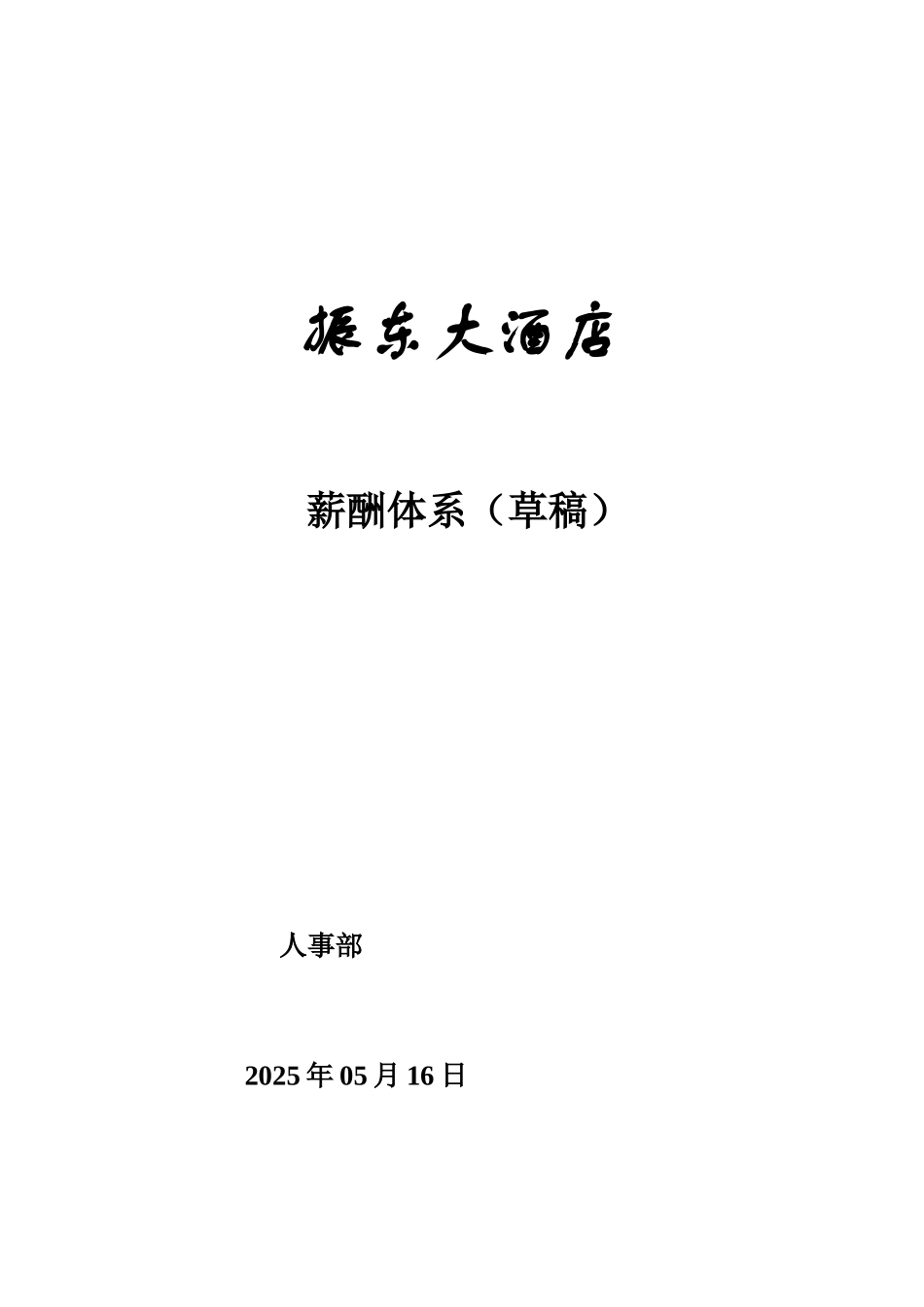 酒店薪酬体系课件资料_第1页