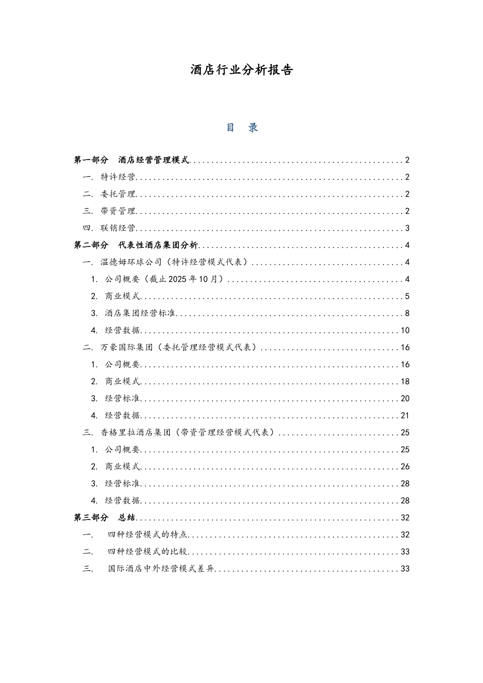 酒店行业分析报告_第1页