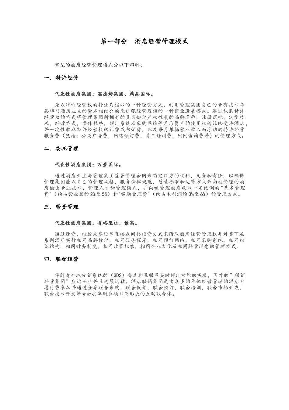 酒店行业分析报告_第2页