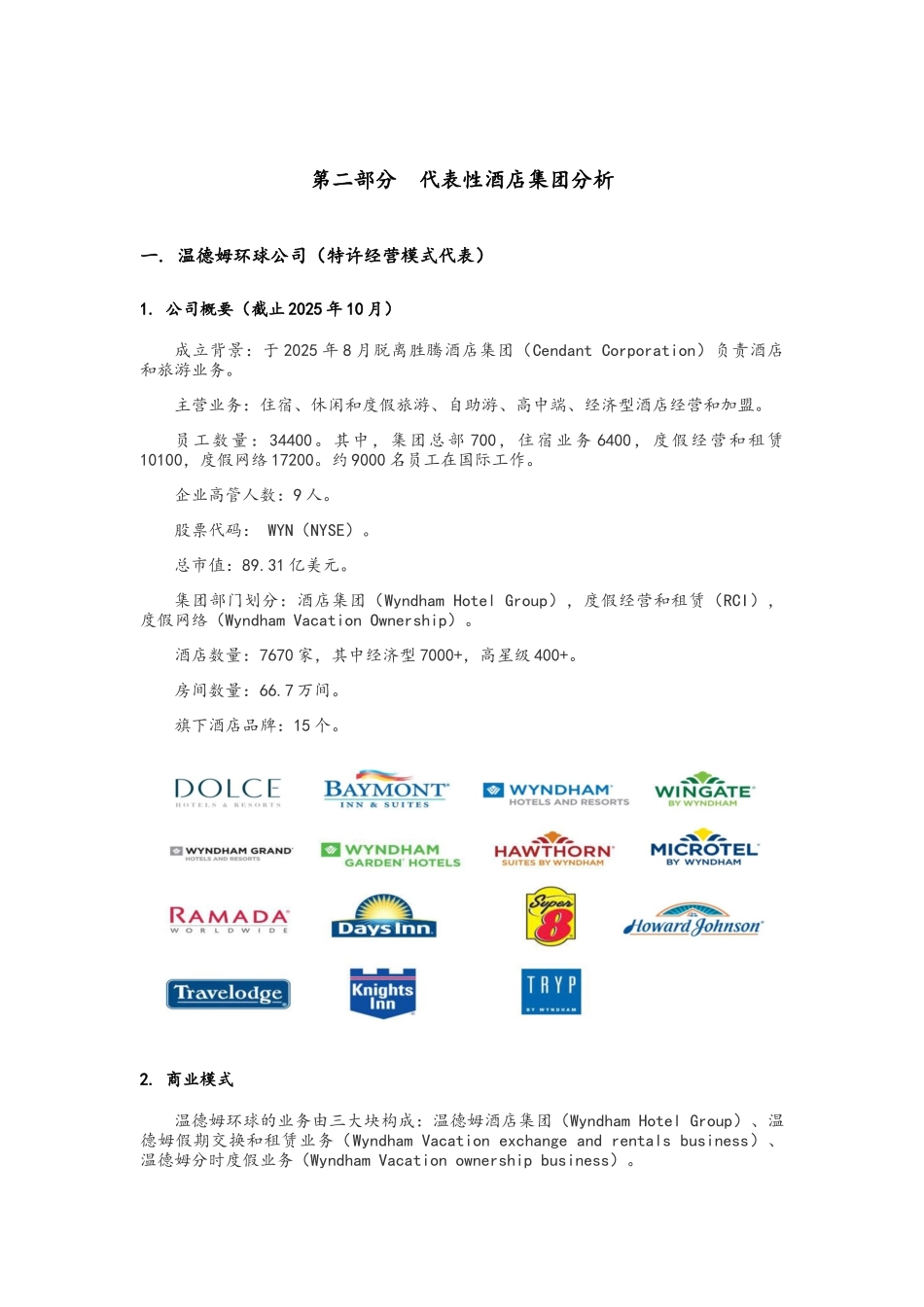 酒店行业分析报告_第3页